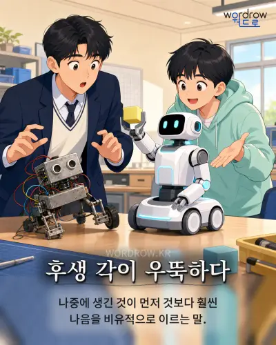 한국어 속담 “후생 각이 우뚝하다” 1컷 일러스트