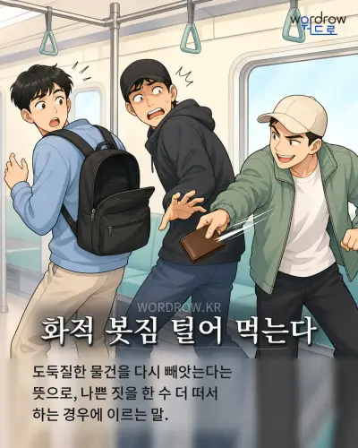 한국어 속담 “화적 봇짐 털어 먹는다” 1컷 일러스트