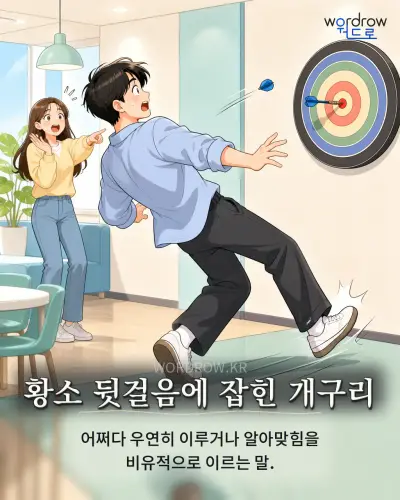 한국어 속담 “황소 뒷걸음에 잡힌 개구리”를 한 장면으로 담은 1컷 일러스트