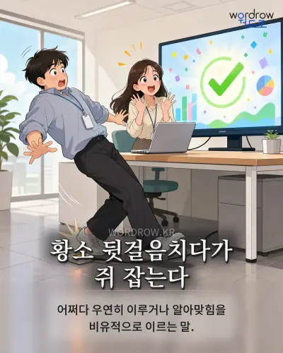 한국어 속담 “황소 뒷걸음치다가 쥐 잡는다” 1컷 일러스트