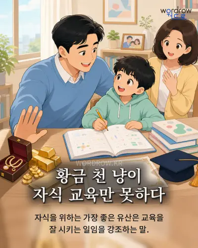 한국어 속담 “황금 천 냥이 자식 교육만 못하다” 1컷 일러스트