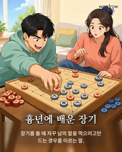 한국어 속담 “흉년에 배운 장기” 1컷 일러스트