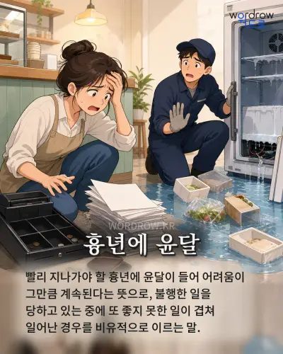 한국어 속담 “흉년에 윤달” 1컷 일러스트