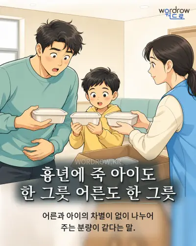 한국어 속담 “흉년에 죽 아이도 한 그릇 어른도 한 그릇”를 한 장면으로 담은 1컷 일러스트