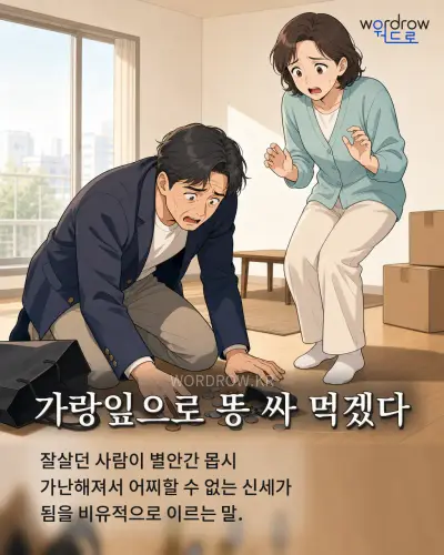 한국어 속담 “가랑잎으로 똥 싸 먹겠다” 1컷 일러스트