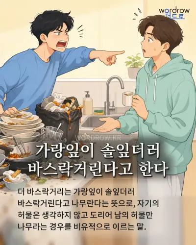 한국어 속담 “가랑잎이 솔잎더러 바스락거린다고 한다” 1컷 일러스트