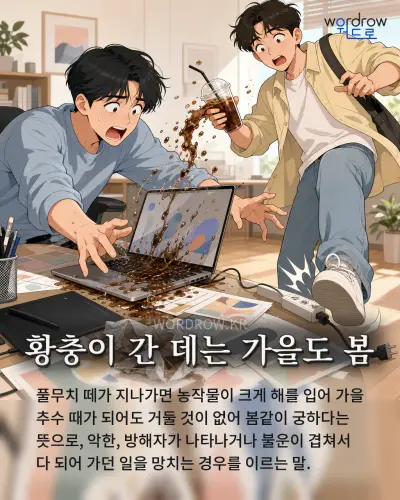 한국어 속담 “황충이 간 데는 가을도 봄” 1컷 일러스트