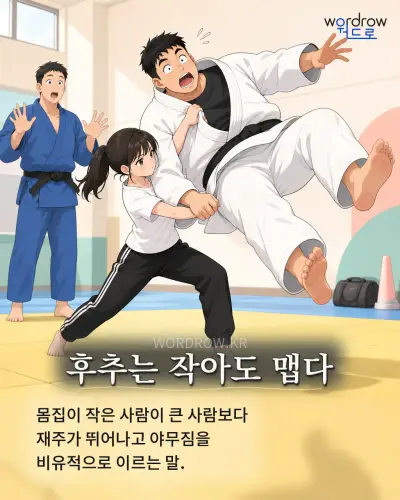 한국어 속담 “후추는 작아도 맵다” 1컷 일러스트