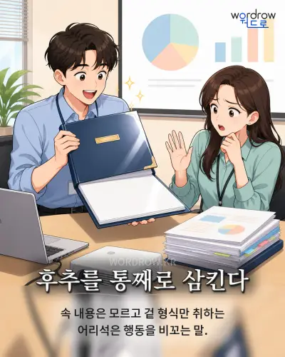 한국어 속담 “후추를 통째로 삼킨다” 1컷 일러스트