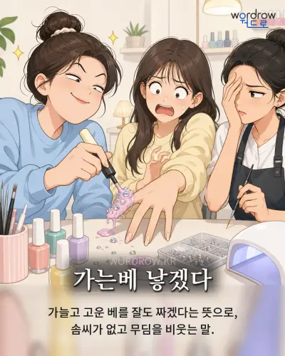 한국어 속담 “가는베 낳겠다” 1컷 일러스트