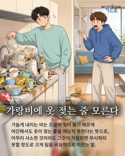 한국어 속담 “가랑비에 옷 젖는 줄 모른다” 1컷 일러스트
