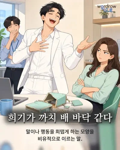 한국어 속담 “희기가 까치 배 바닥 같다” 1컷 일러스트