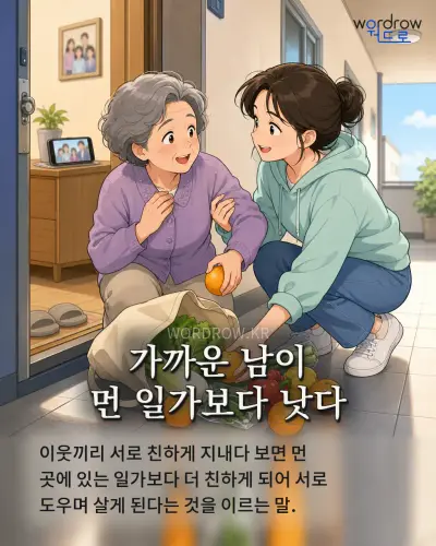 한국어 속담 “가까운 남이 먼 일가보다 낫다” 1컷 일러스트
