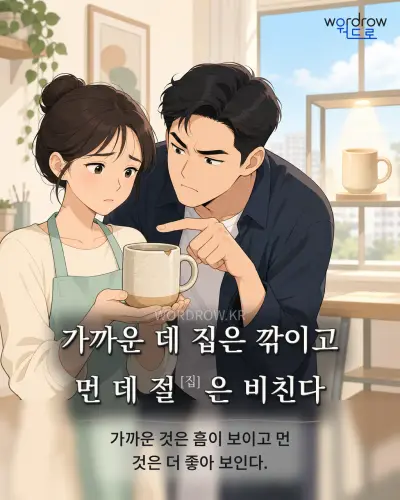 한국어 속담 “가까운 데 집은 깎이고 먼 데 절은 비친다”를 한 장면으로 담은 1컷 일러스트