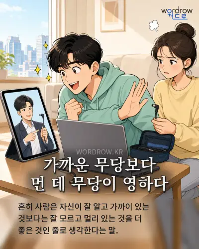 한국어 속담 “가까운 무당보다 먼 데 무당이 영하다” 1컷 일러스트
