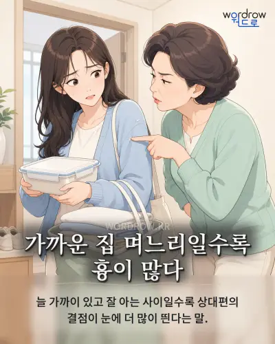 한국어 속담 “가까운 집 며느리일수록 흉이 많다” 1컷 일러스트