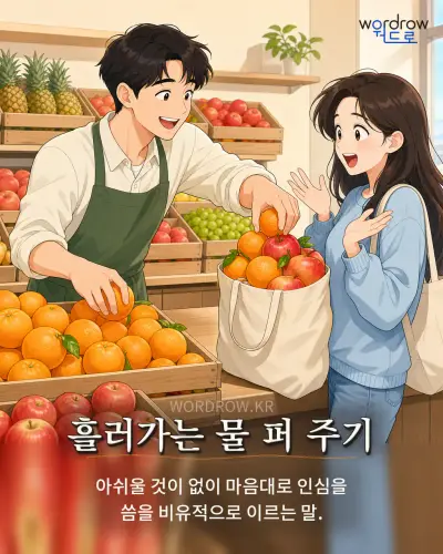 한국어 속담 “흘러가는 물 퍼 주기” 1컷 일러스트
