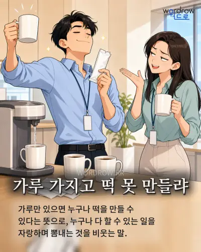 한국어 속담 “가루 가지고 떡 못 만들랴” 1컷 일러스트