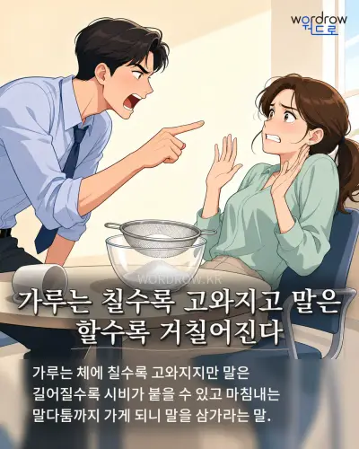 한국어 속담 “가루는 칠수록 고와지고 말은 할수록 거칠어진다” 1컷 일러스트