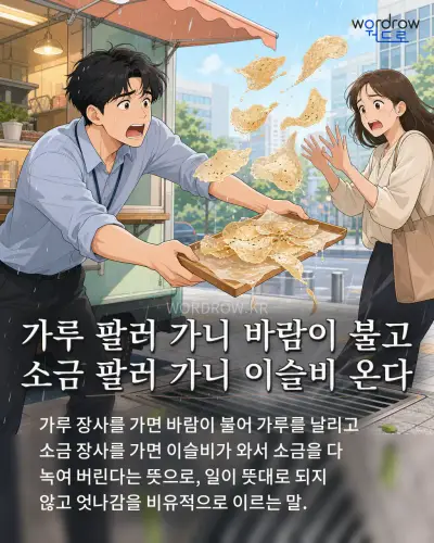 한국어 속담 “가루 팔러 가니 바람이 불고 소금 팔러 가니 이슬비 온다” 1컷 일러스트