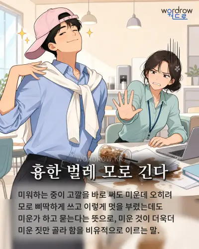 한국어 속담 “흉한 벌레 모로 긴다” 1컷 일러스트
