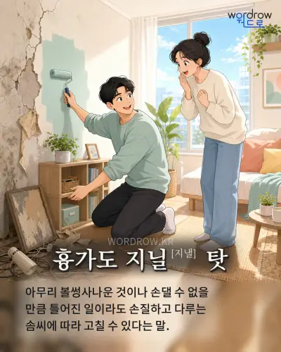 한국어 속담 “흉가도 지닐[지낼] 탓” 1컷 일러스트