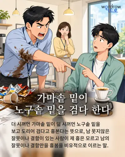 한국어 속담 “가마솥 밑이 노구솥 밑을 검다 한다” 1컷 일러스트