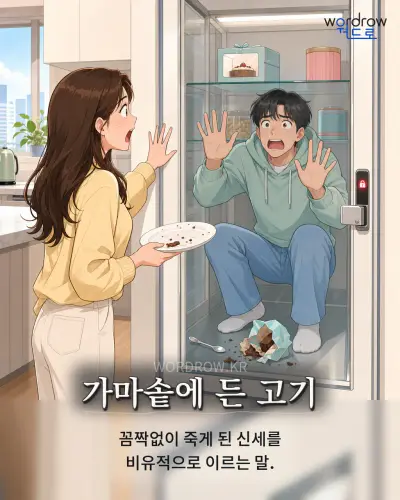 한국어 속담 “가마솥에 든 고기” 1컷 일러스트