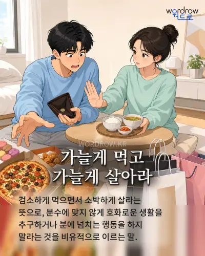 한국어 속담 “가늘게 먹고 가늘게 살아라” 1컷 일러스트