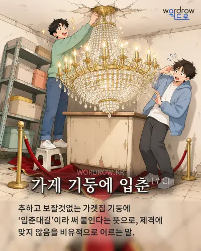 한국어 속담 “가게 기둥에 입춘[주련]” 1컷 일러스트