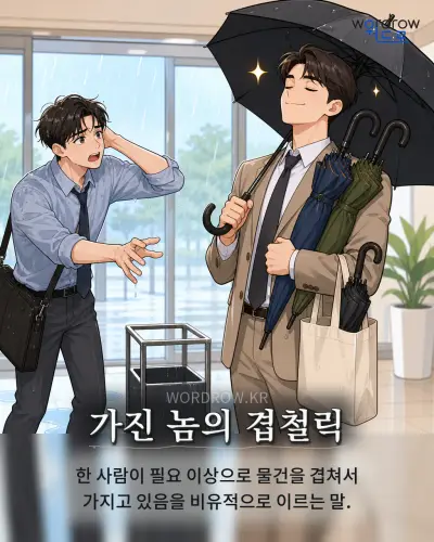 한국어 속담 “가진 놈의 겹철릭” 1컷 일러스트