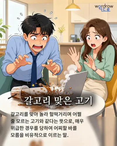 한국어 속담 “갈고리 맞은 고기” 1컷 일러스트