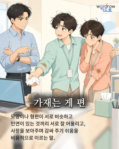 한국어 속담 “가재는 게 편” 1컷 일러스트