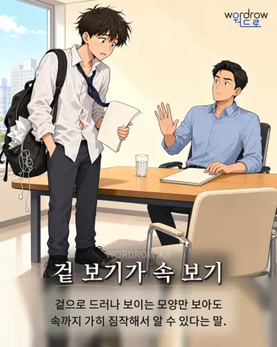 한국어 속담 “겉 보기가 속 보기” 1컷 일러스트