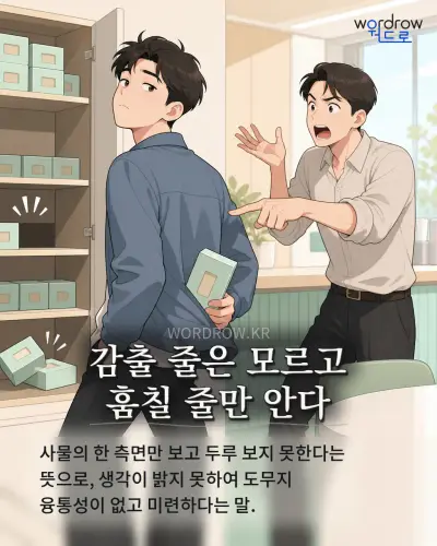 한국어 속담 “감출 줄은 모르고 훔칠 줄만 안다”를 한 장면으로 담은 1컷 일러스트