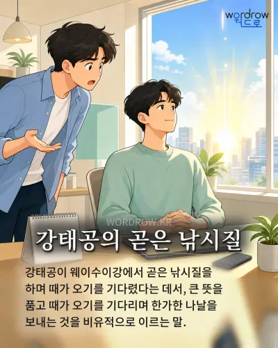 한국어 속담 “강태공의 곧은 낚시질” 1컷 일러스트