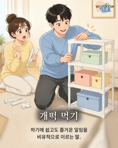 한국어 속담 “개떡 먹기” 1컷 일러스트