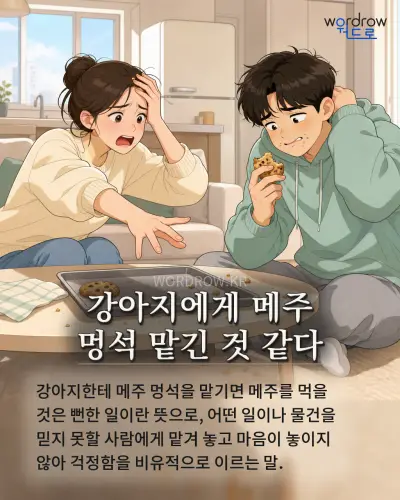 한국어 속담 “강아지에게 메주 멍석 맡긴 것 같다” 1컷 일러스트