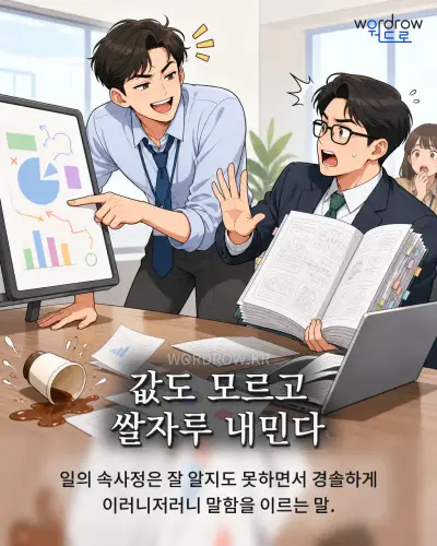 한국어 속담 “값도 모르고 쌀자루 내민다” 1컷 일러스트