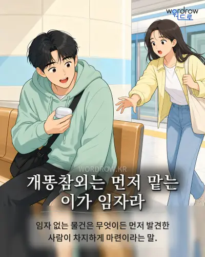 한국어 속담 “개똥참외는 먼저 맡는 이가 임자라” 1컷 일러스트