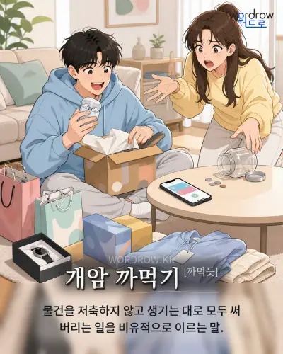 한국어 속담 “개암 까먹기” 1컷 일러스트