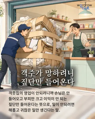 한국어 속담 “객주가 망하려니 짚단만 들어온다” 1컷 일러스트