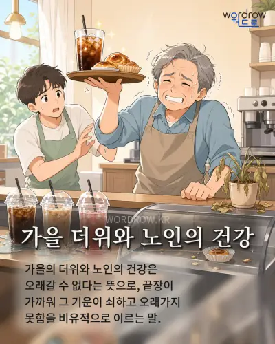 한국어 속담 “가을 더위와 노인의 건강” 1컷 일러스트