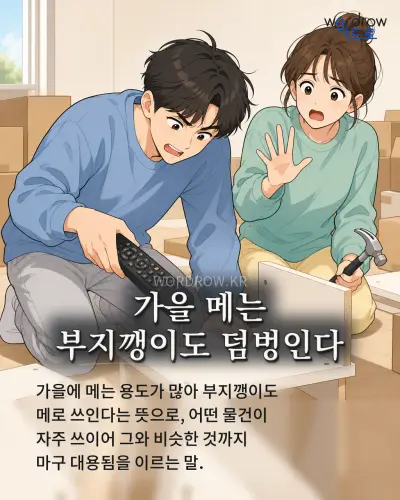 한국어 속담 “가을 메는 부지깽이도 덤벙인다”를 한 장면으로 담은 1컷 일러스트