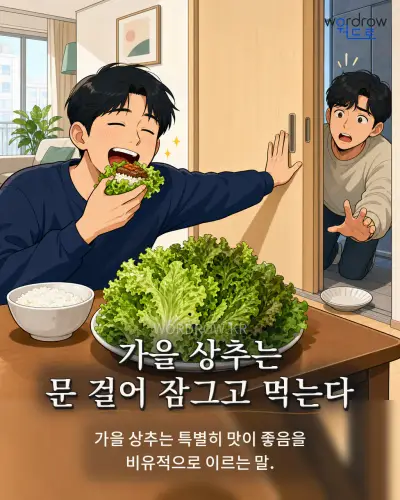 한국어 속담 “가을 상추는 문 걸어 잠그고 먹는다”를 한 장면으로 담은 1컷 일러스트