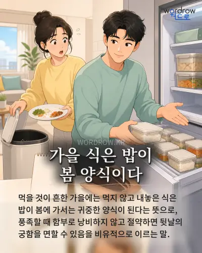 한국어 속담 “가을 식은 밥이 봄 양식이다” 1컷 일러스트