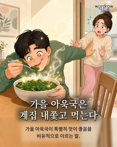한국어 속담 “가을 아욱국은 계집 내쫓고 먹는다” 1컷 일러스트