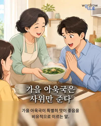 한국어 속담 “가을 아욱국은 사위만 준다”를 한 장면으로 담은 1컷 일러스트