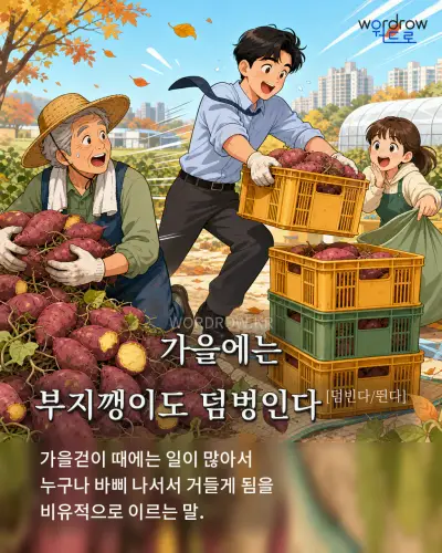 한국어 속담 “가을에는 부지깽이도 덤벙인다”를 한 장면으로 담은 1컷 일러스트