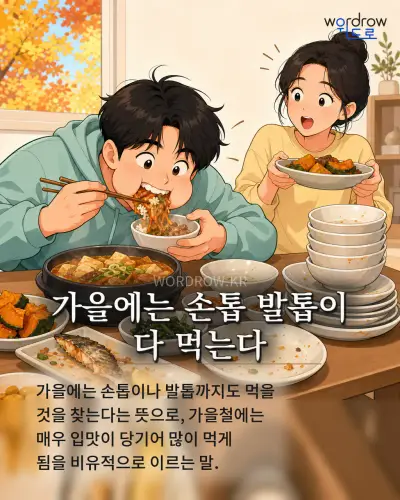 한국어 속담 “가을에는 손톱 발톱이 다 먹는다” 1컷 일러스트